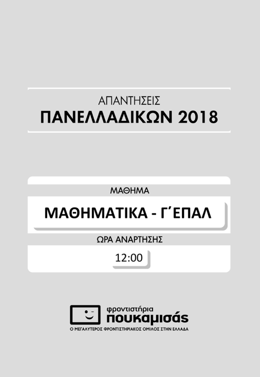 Πανελλαδικές: Τα θέματα και οι απαντήσεις των μαθηματικών για τους υποψήφιους των ΕΠΑΛ