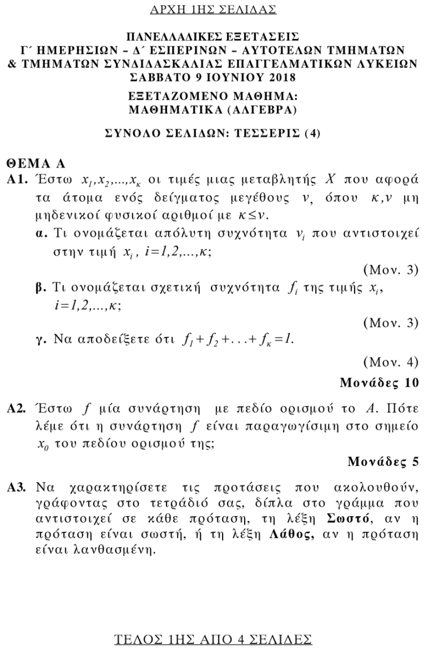 Πανελλαδικές: Τα θέματα και οι απαντήσεις των μαθηματικών για τους υποψήφιους των ΕΠΑΛ