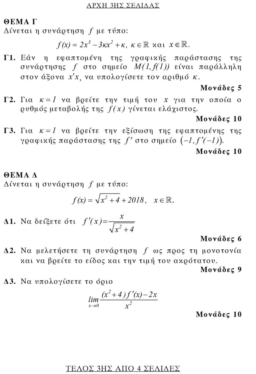 Πανελλαδικές: Τα θέματα και οι απαντήσεις των μαθηματικών για τους υποψήφιους των ΕΠΑΛ