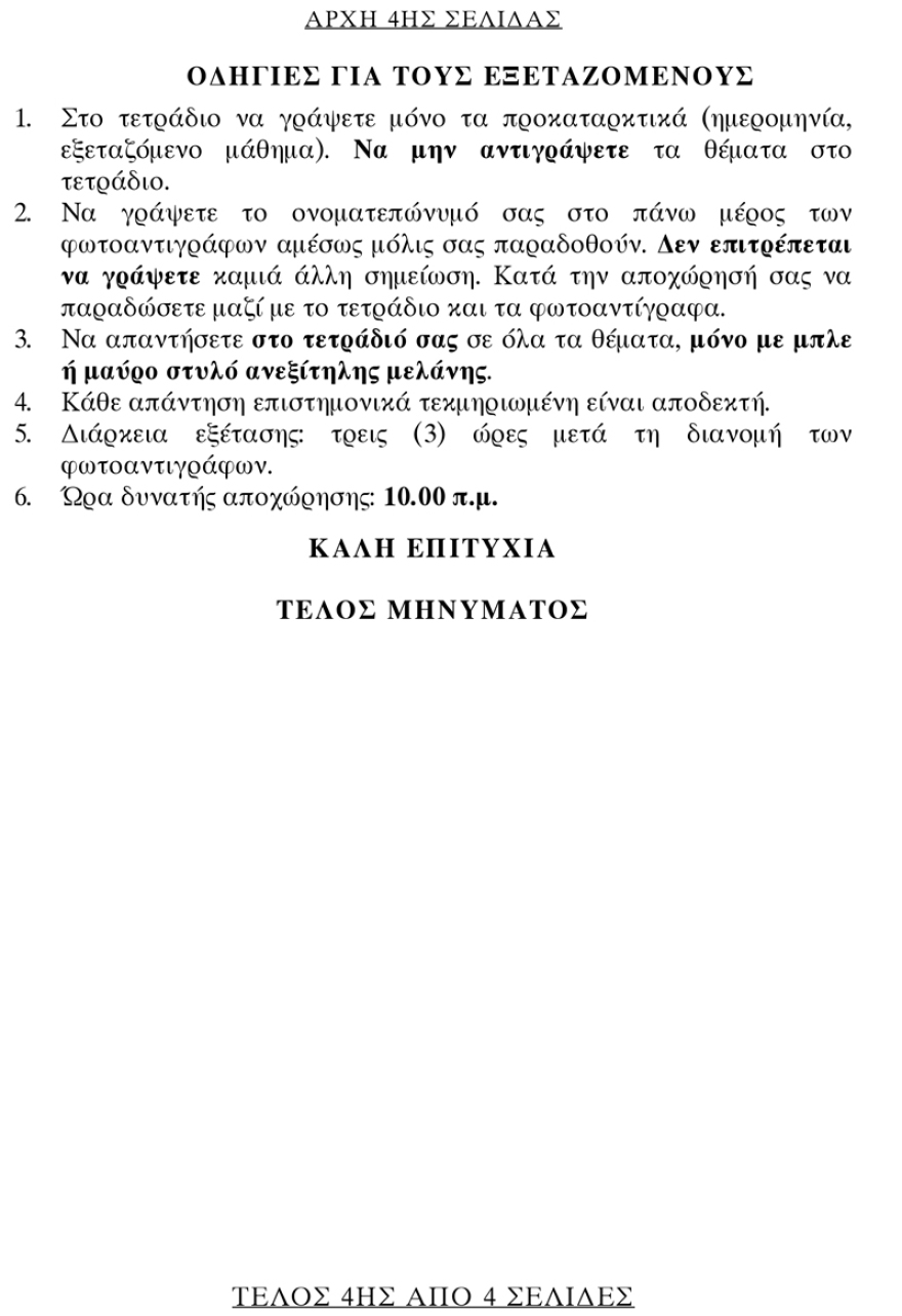 Πανελλαδικές: Τα θέματα και οι απαντήσεις των μαθηματικών για τους υποψήφιους των ΕΠΑΛ