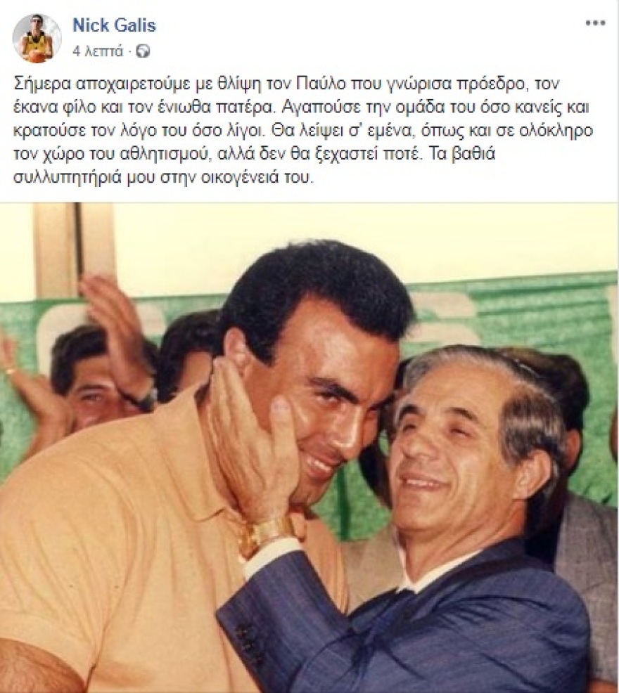 Γκάλης για Παύλο: «Δεν θα ξεχαστεί ποτέ»