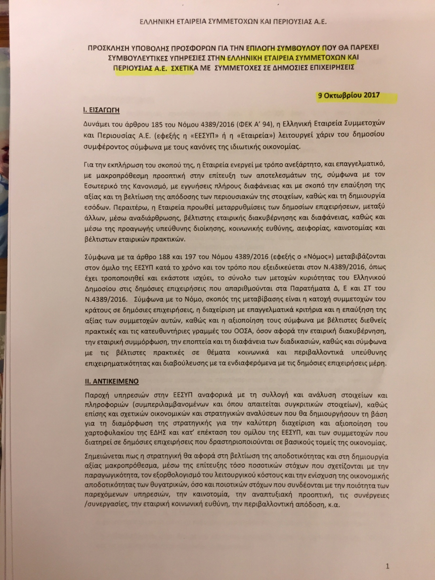 «Χρυσές αμοιβές» για τα μέλη του Υπερταμείου 
