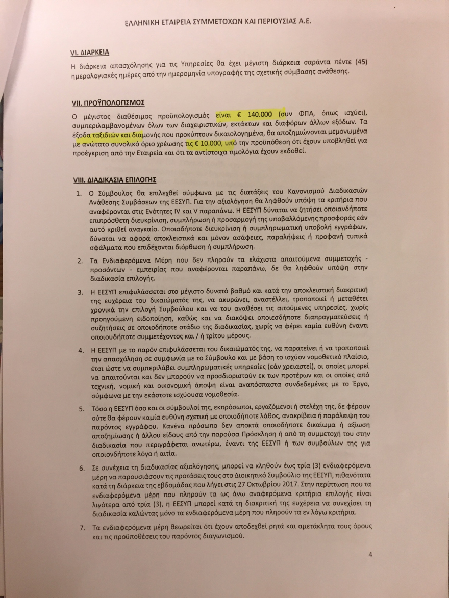 «Χρυσές αμοιβές» για τα μέλη του Υπερταμείου 