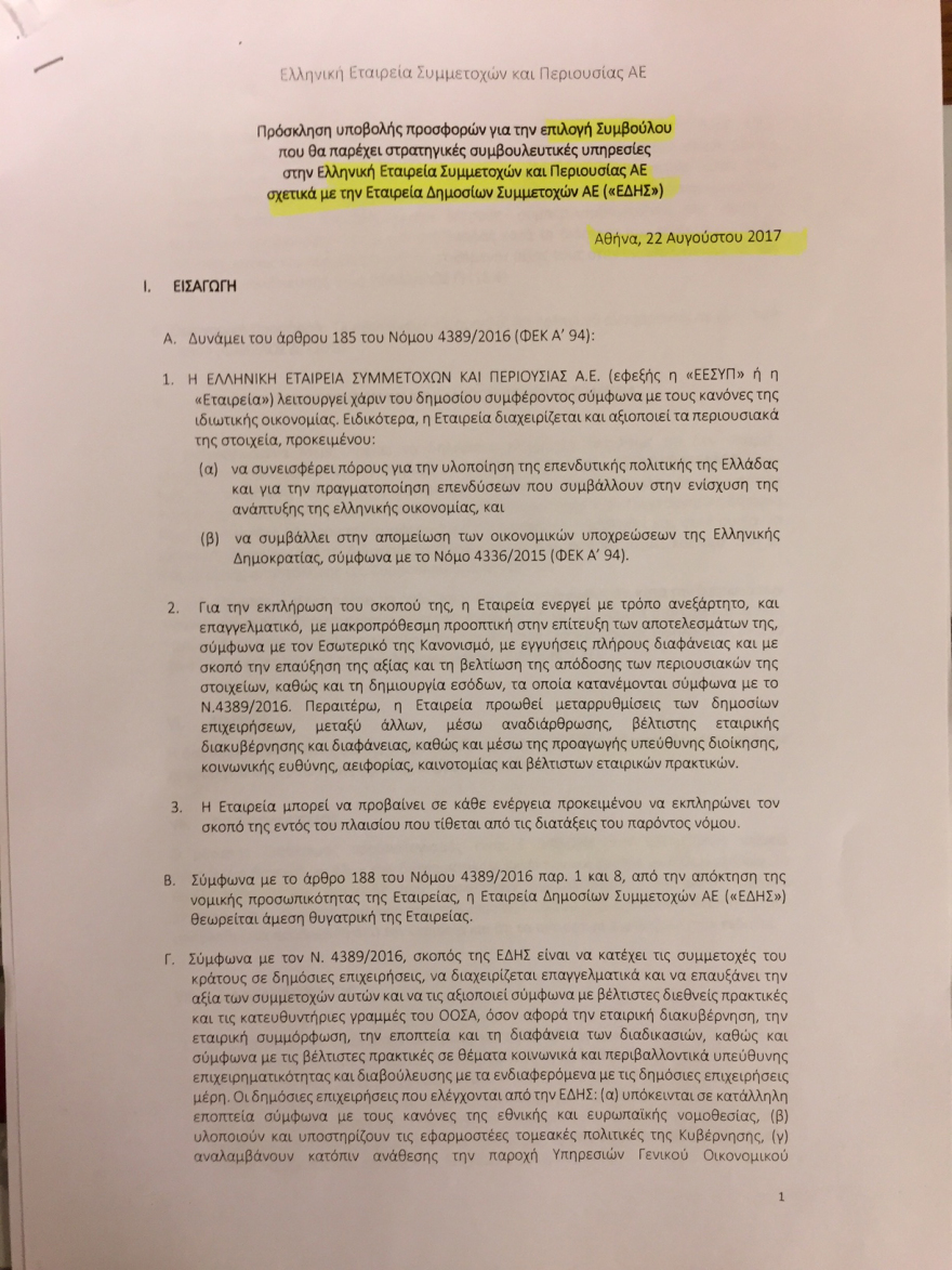 «Χρυσές αμοιβές» για τα μέλη του Υπερταμείου 