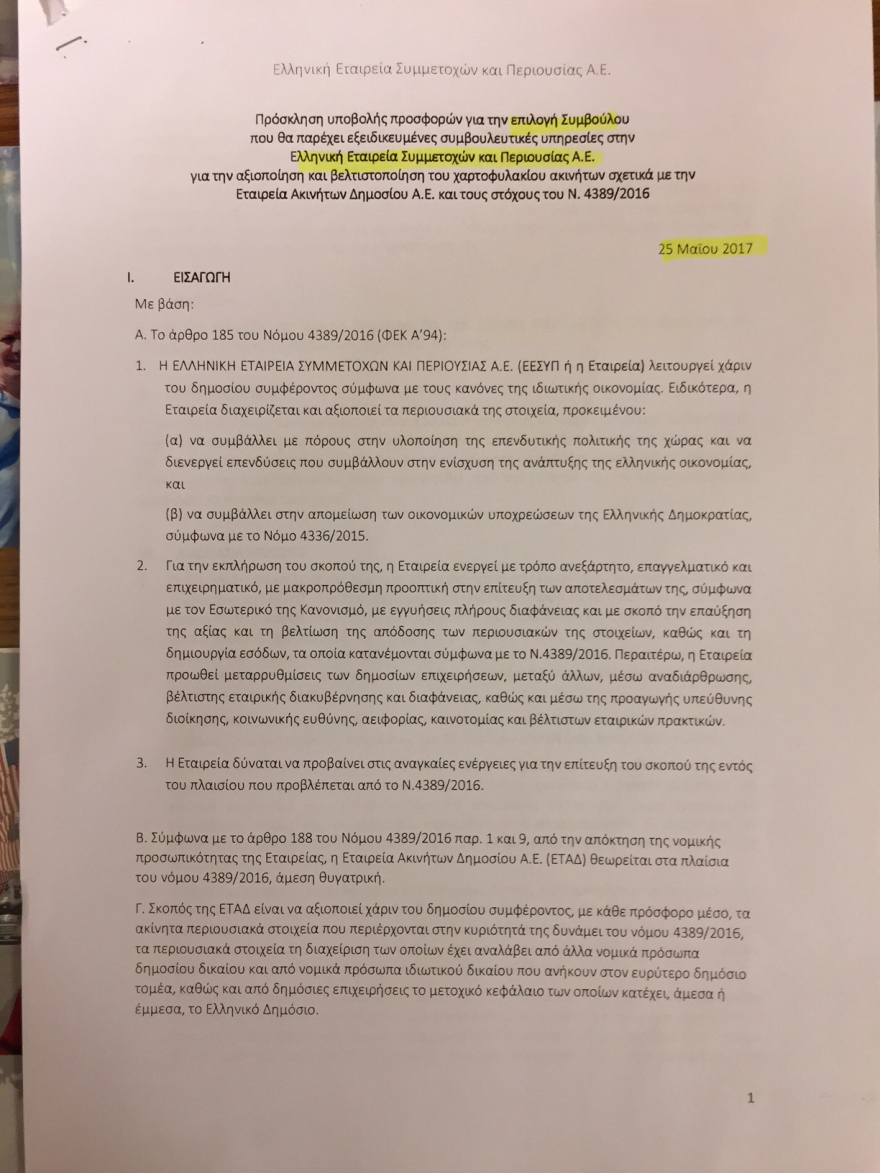 «Χρυσές αμοιβές» για τα μέλη του Υπερταμείου 