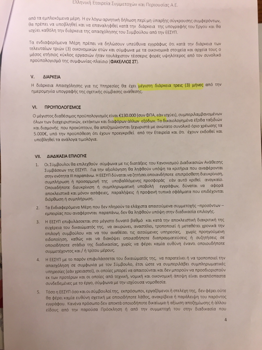 «Χρυσές αμοιβές» για τα μέλη του Υπερταμείου 