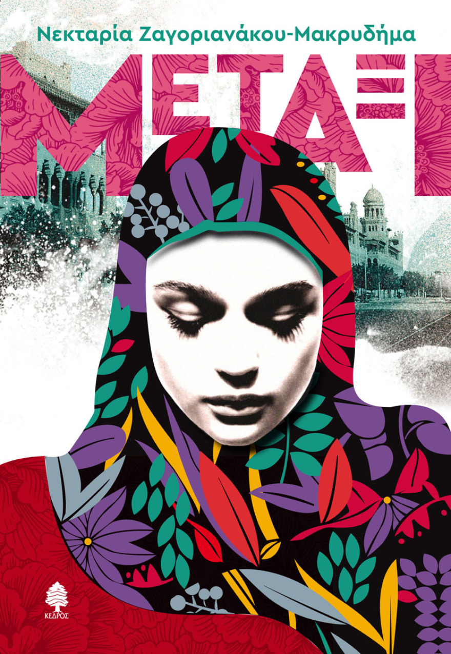 «Μετάξι»: Η Νεκταρία Ζαγοριανάκου-Μακρυδήμα μας παρουσιάζει το νέο της μυθιστόρημα 