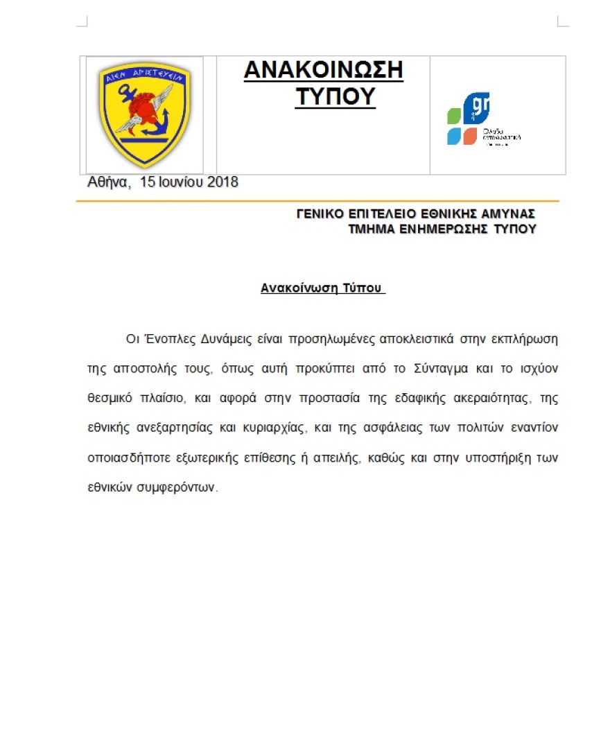 ΓΕΕΘΑ: Οι Ένοπλες Δυνάμεις είναι προσηλωμένες στην αποστολή που τους αναθέτει το Σύνταγμα