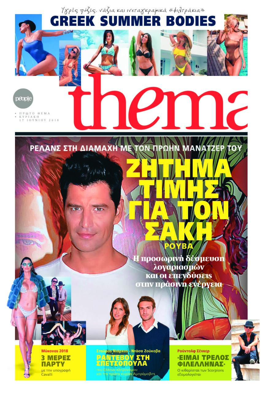 Μη χάσετε το Θέμα που κυκλοφορεί