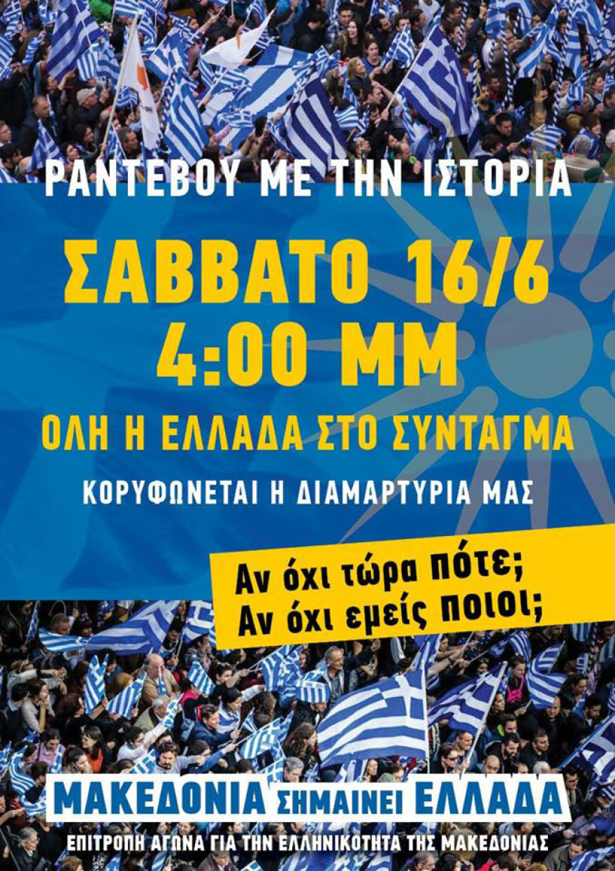 Στις 16:00 το συλλαλητήριο για την Μακεδονία στην πλατεία Συντάγματος