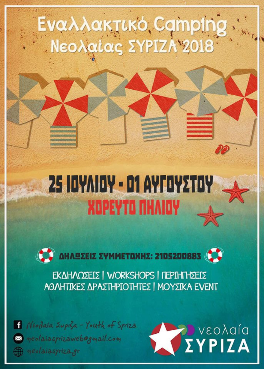  Στο Πήλιο το φετινό Εναλλακτικό Camping της Νεολαίας ΣΥΡΙΖΑ