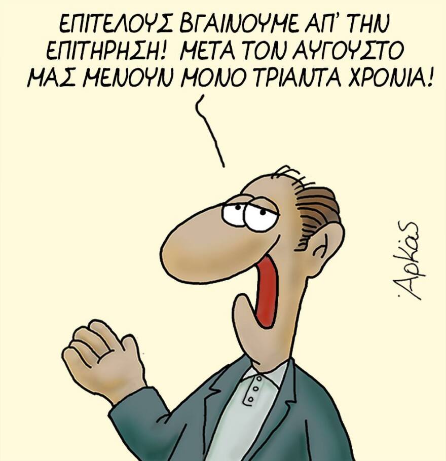 Καυστικός Αρκάς για  «την έξοδο από τα μνημόνια»