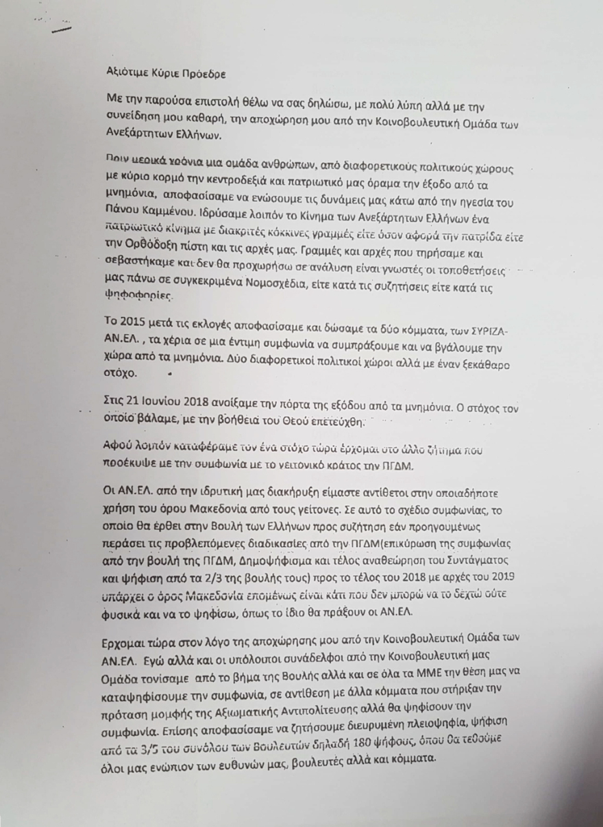 Η επιστολή παραίτησης του βουλευτή Λαζαρίδη από τους ΑΝΕΛ: Δεν μπορώ να δεχτώ τον όρο Μακεδονία