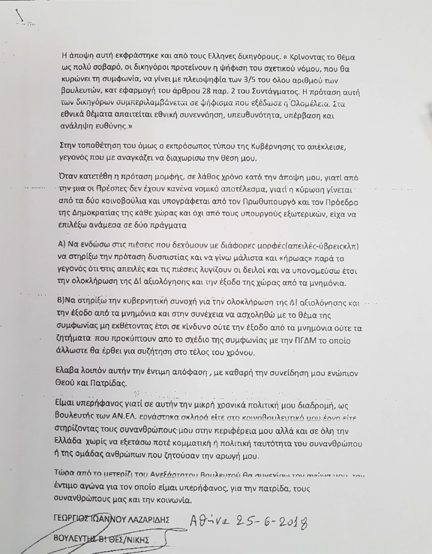 Η επιστολή παραίτησης του βουλευτή Λαζαρίδη από τους ΑΝΕΛ: Δεν μπορώ να δεχτώ τον όρο Μακεδονία