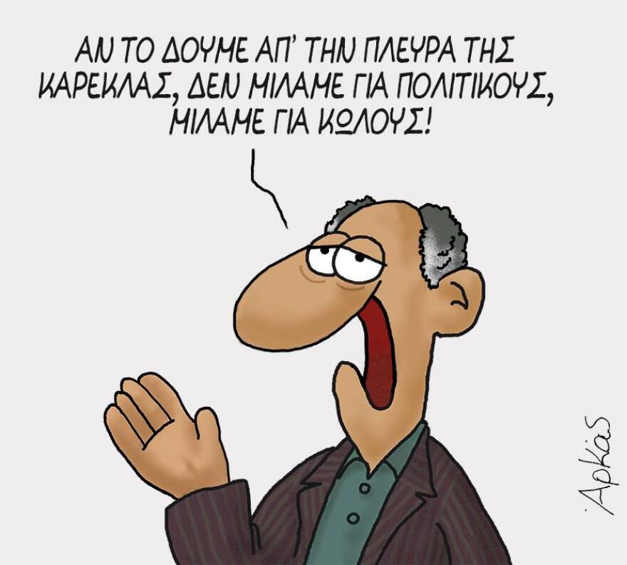 Το αιχμηρό σκίτσο του Αρκά για τις καρέκλες και τους πολιτικούς 