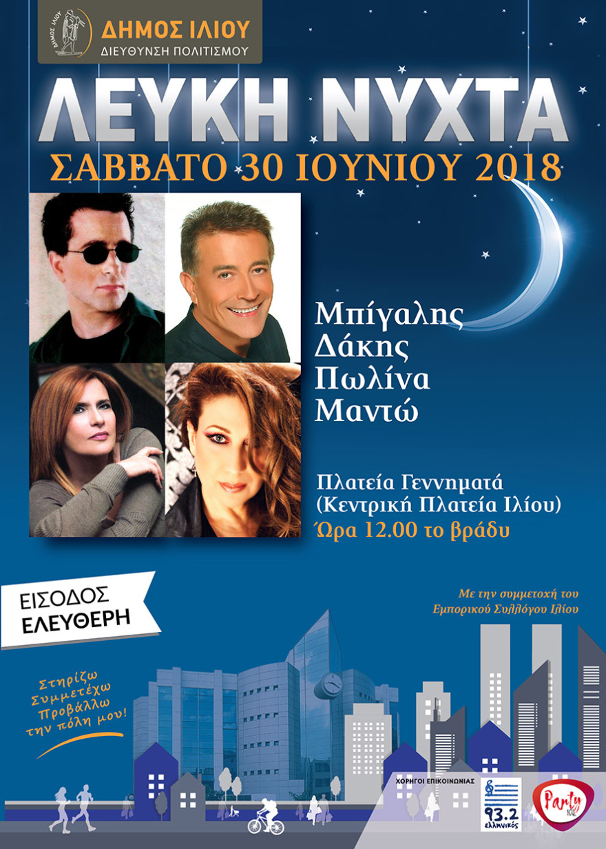 «Λευκή Νύχτα» στο Ίλιον, το μεγαλύτερο πολιτιστικό γεγονός