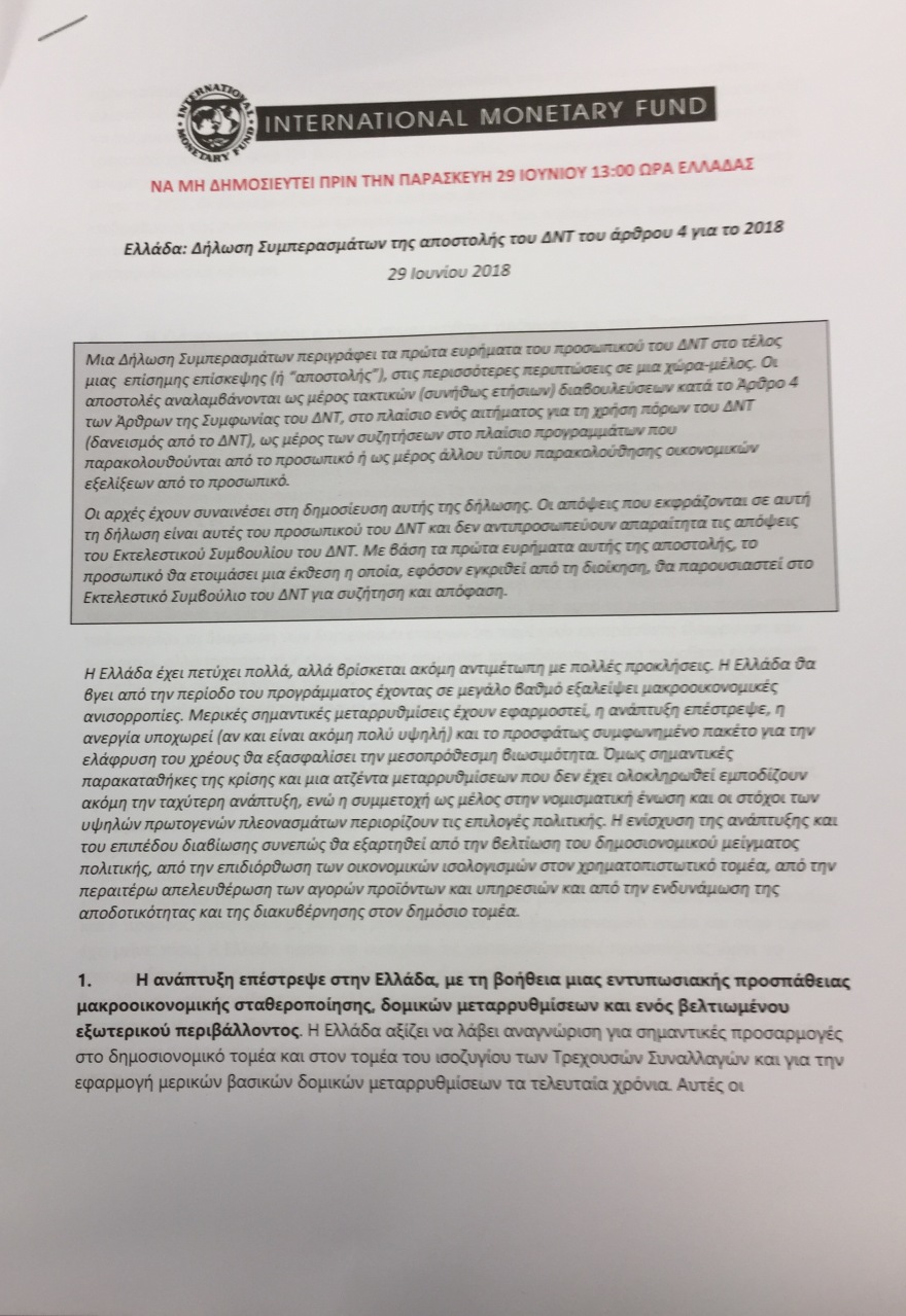 ΔΝΤ: Οι μακροπρόθεσμες προοπτικές του χρέους παραμένουν αβέβαιες
