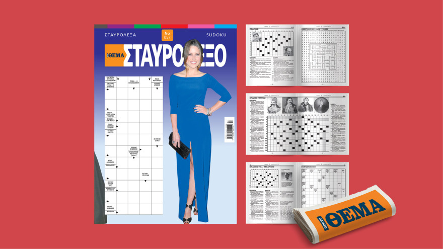 Μην χάσετε το ΘΕΜΑ που κυκλοφορεί