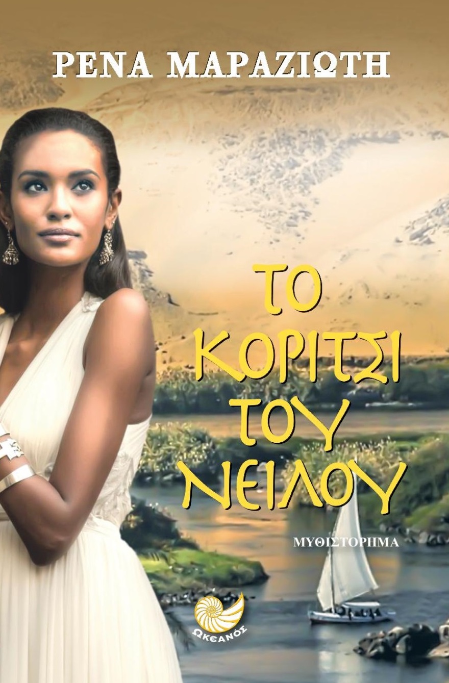 Ρένα Μαραζιώτη το κορίτσι του Νείλου