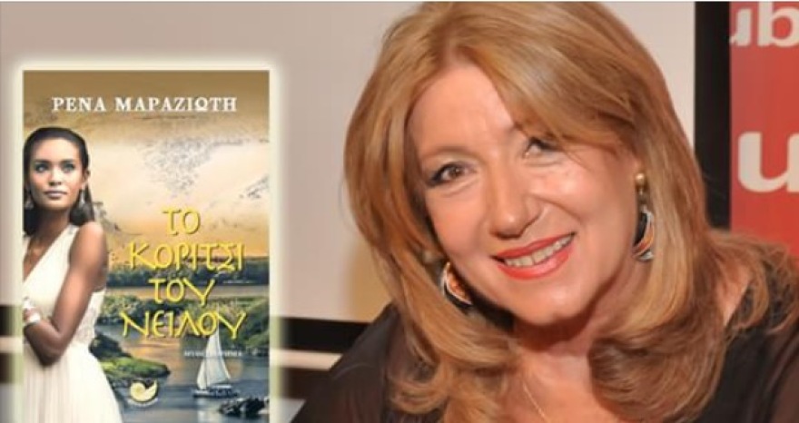 Ρένα Μαραζιώτη το κορίτσι του Νείλου