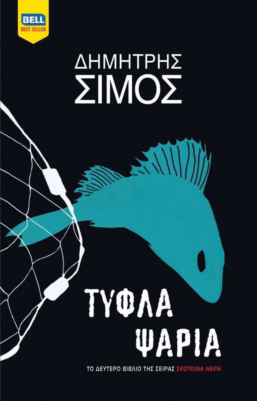 Καλοκαίρι 2018 και βιβλία: Τα αστυνομικά μυθιστορήματα που προτείνουμε