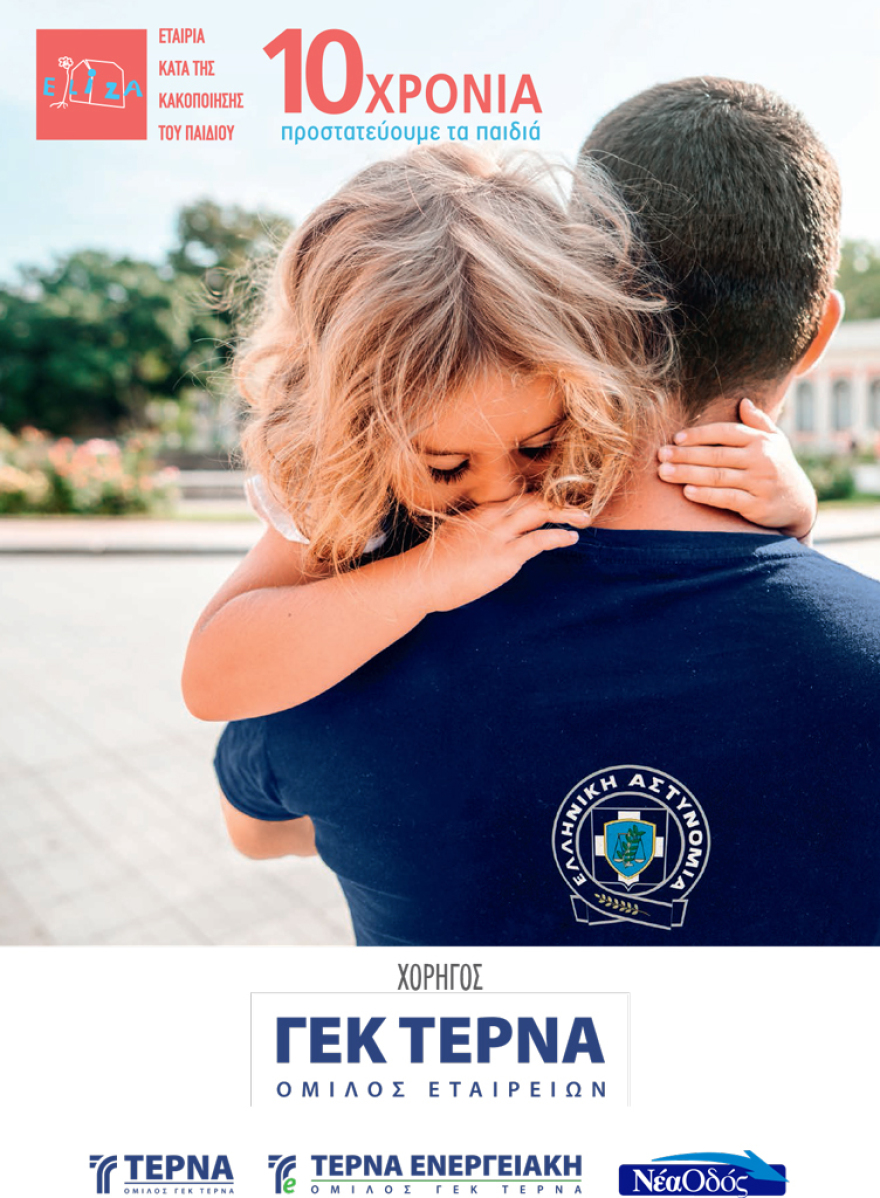 ΕΛΙΖΑ και Όμιλος ΓΕΚ ΤΕΡΝΑ δίπλα στους αστυνομικούς που προστατεύουν τα παιδιά