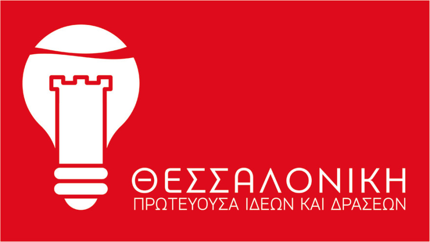 «Θεσσαλονίκη. Πρωτεύουσα Ιδεών και Δράσεων»