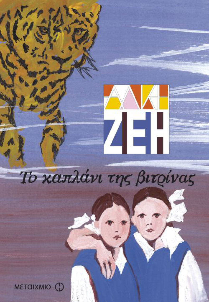 Το καλοκαίρι των παιδιών.. ζει στα βιβλία!