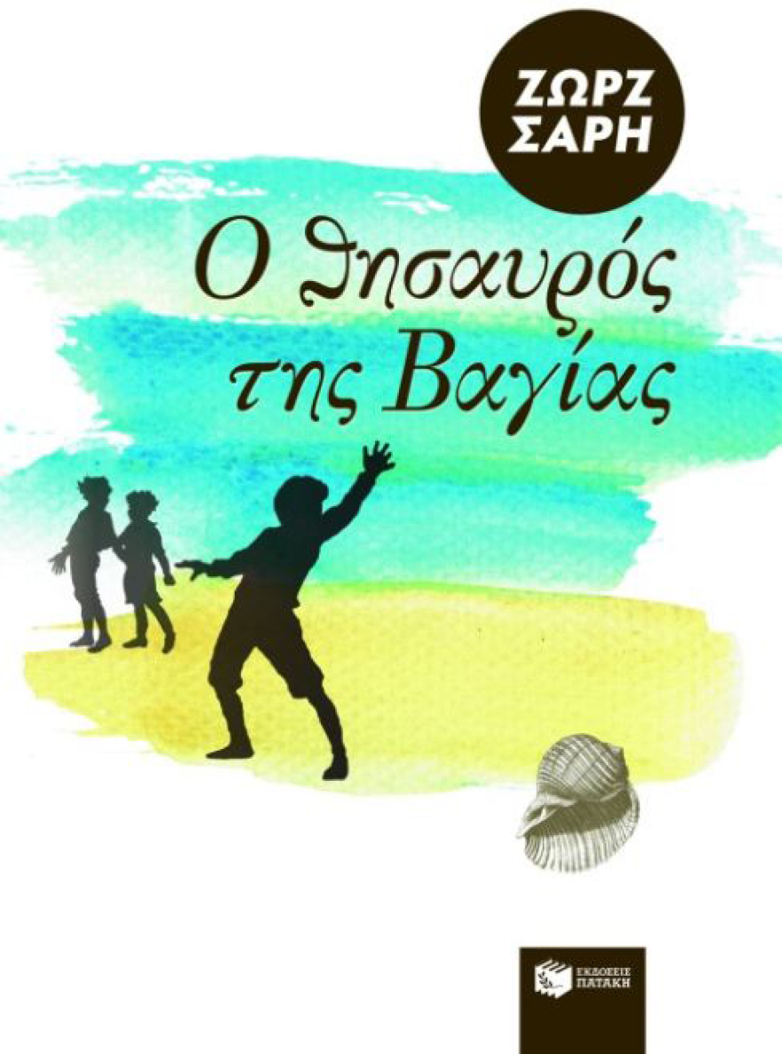 Το καλοκαίρι των παιδιών.. ζει στα βιβλία!