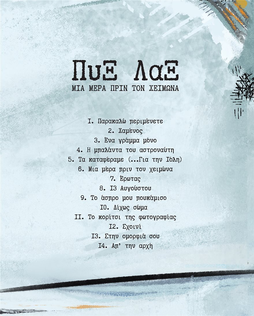 Ο Μπάμπης Στόκας στο ΘΕΜΑ FM 104,6- Η μεγάλη επιστροφή των «Πυξ  Λαξ» είναι γεγονός! 