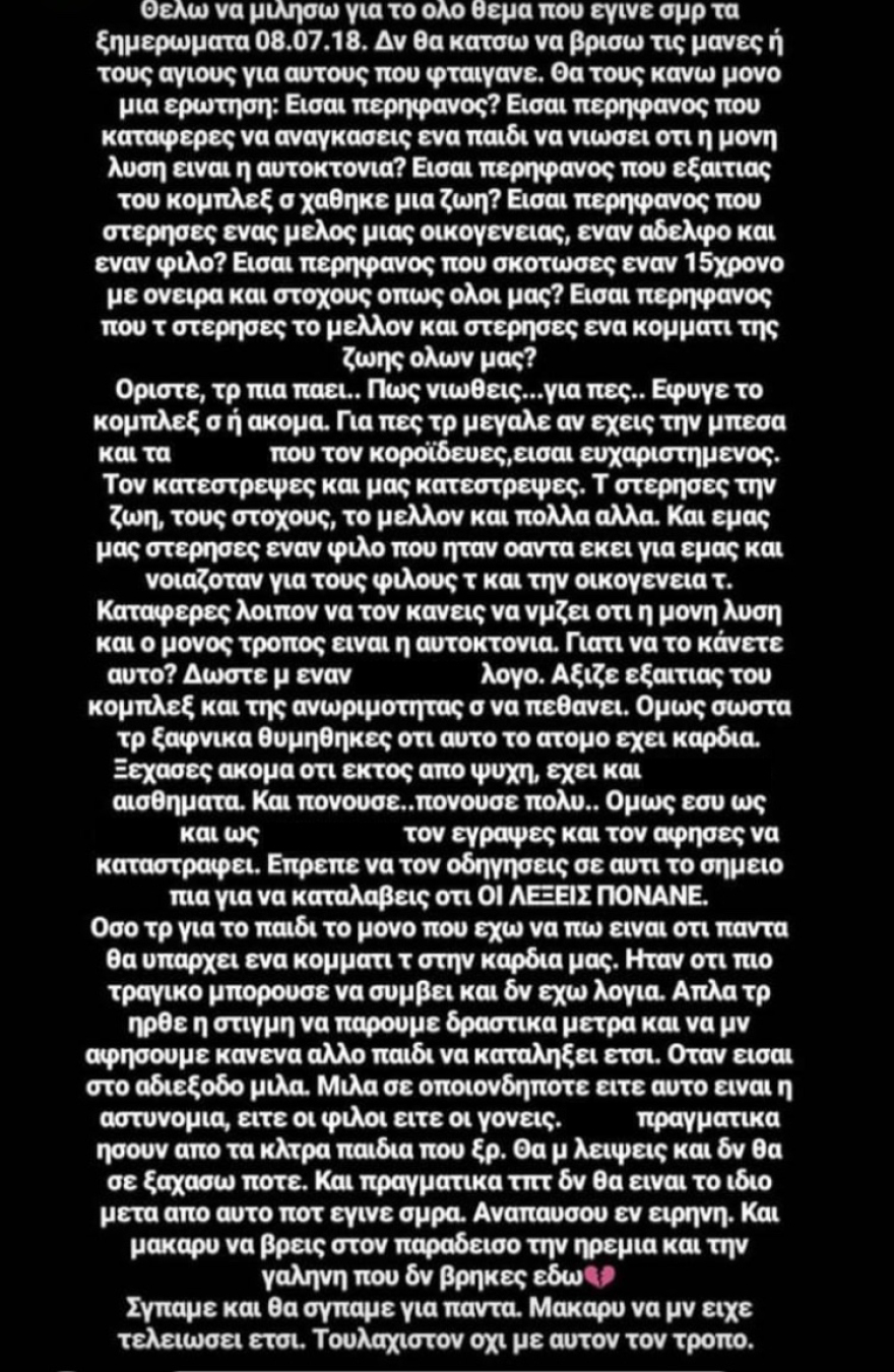 Το «κατηγορώ» των φίλων του 15χρονου στους ηθικούς αυτουργούς: «Είσαι περήφανος που εξαιτίας του κόμπλεξ σου χάθηκε μια ζωή;» 