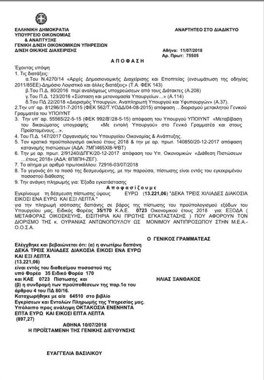 Ράνια Αντωνοπούλου: Πληρώσαμε και τη μετακόμισή της στον ΟΟΣΑ