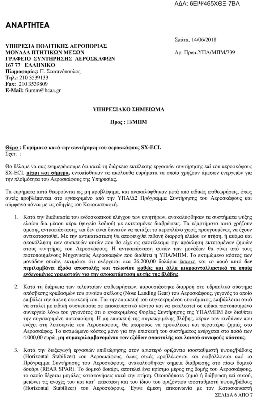 «Τρύπα» στην ασφάλεια πτήσεων