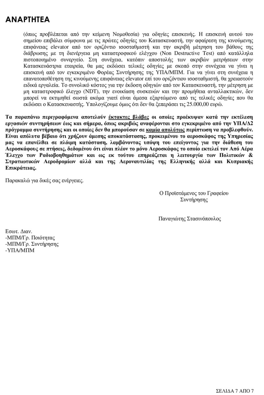 «Τρύπα» στην ασφάλεια πτήσεων