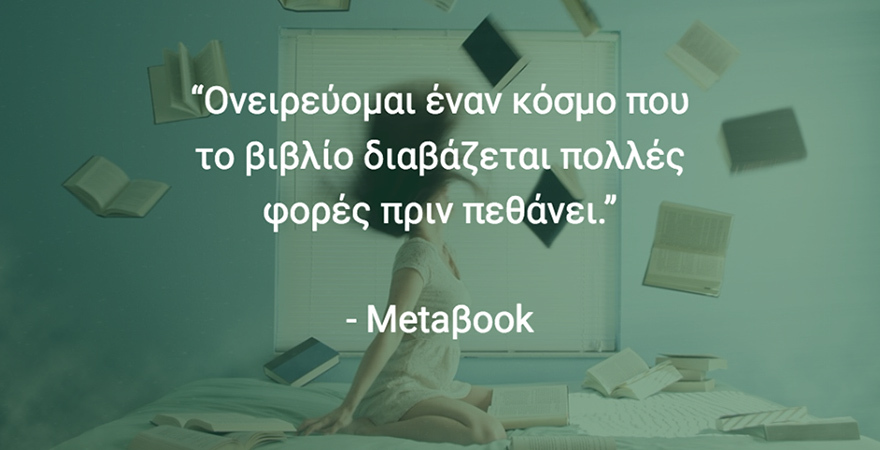 Meta-book, το βιβλίο ένα βήμα πιο πέρα