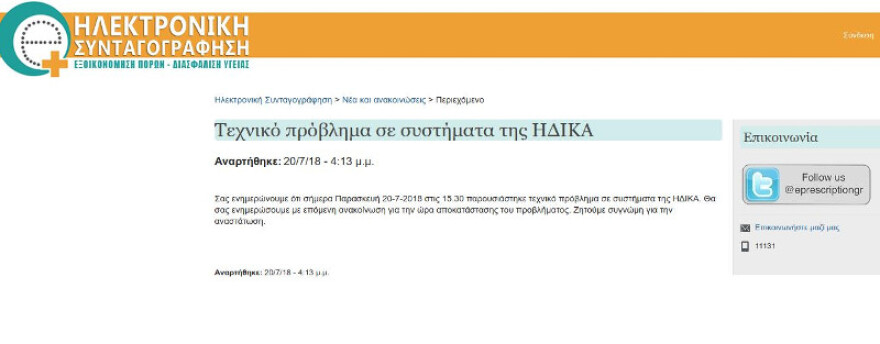 Παρασκευή μεσημέρι «σχόλασε» το σύστημα ηλεκτρονικής συνταγογράφησης της ΗΔΙΚΑ
