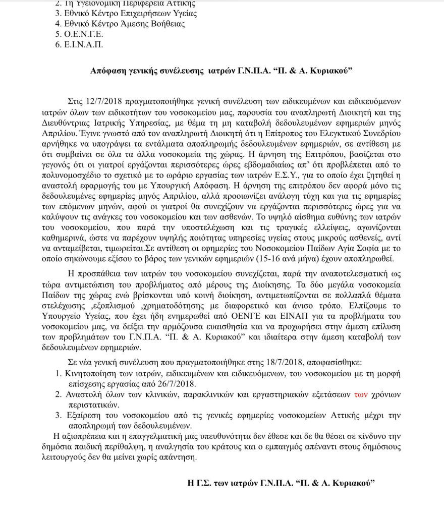 Σε επίσχεση εργασίας οι γιατροί του Αγλαΐα Κυριακού
