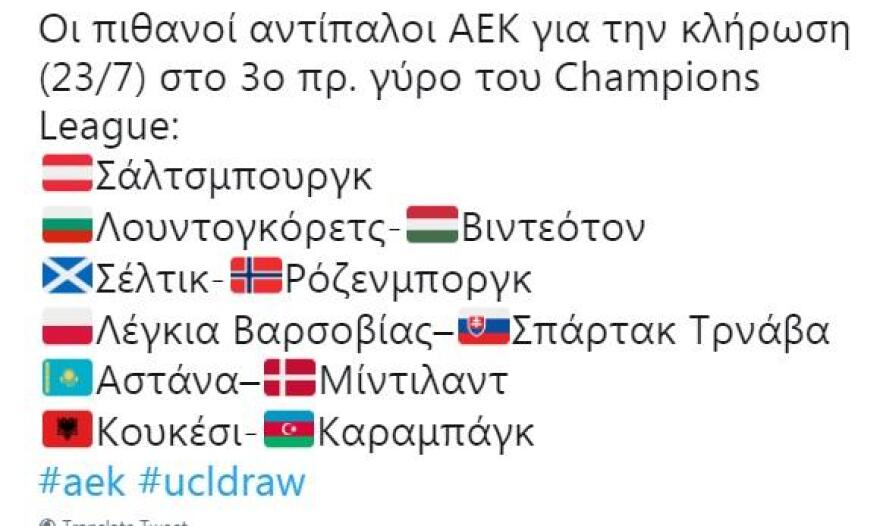 Champions League: Με Σέλτικ ή Ρόζενμποργκ η ΑΕΚ, με Σπάρτακ Μόσχας ο ΠΑΟΚ