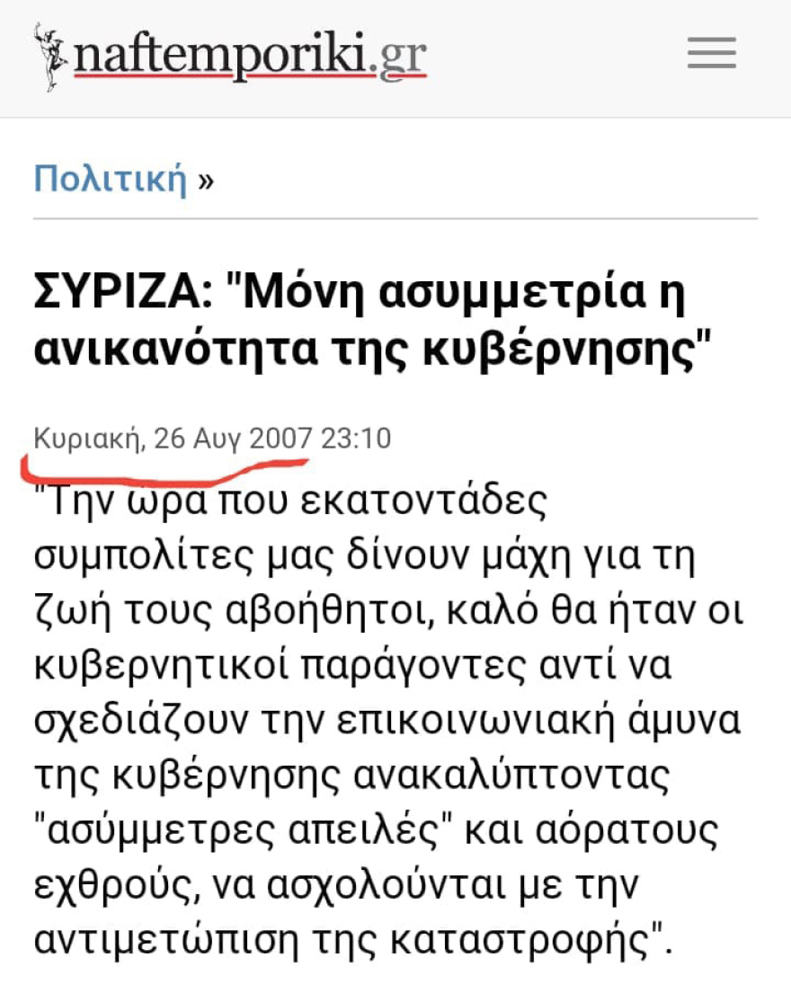 Φωτιά στην Αττική: Τώρα στον ΣΥΡΙΖΑ μιλούν για «ασύμμετρο φαινόμενο» αλλά το 2007 εγκαλούσαν τη ΝΔ που το έκανε