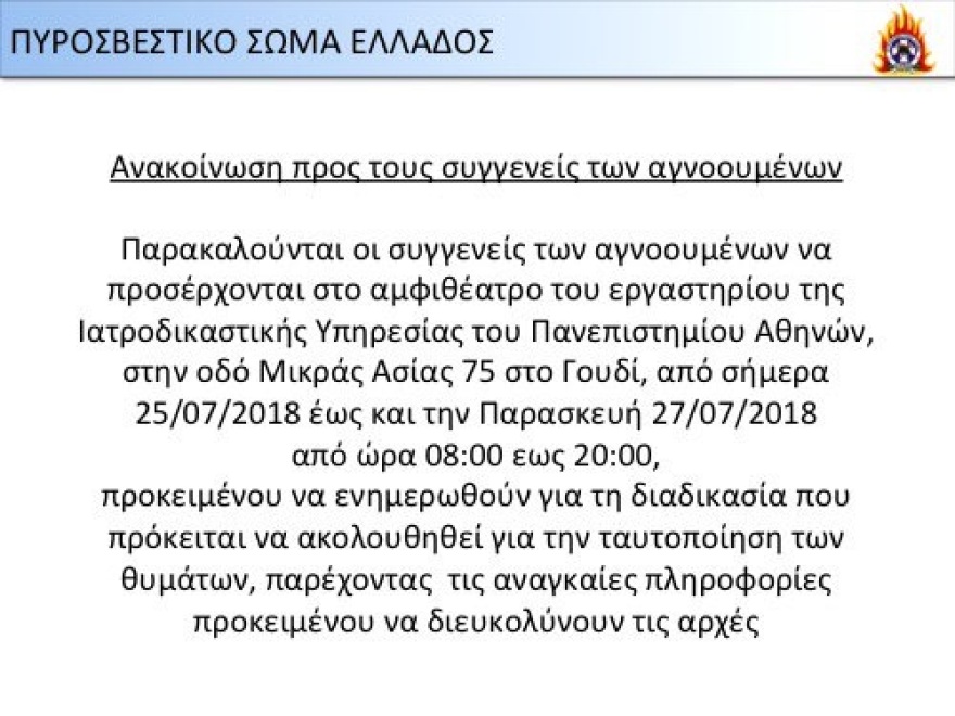 Οδηγίες από την Πυροσβεστική στους συγγενείς των αγνοουμένων 