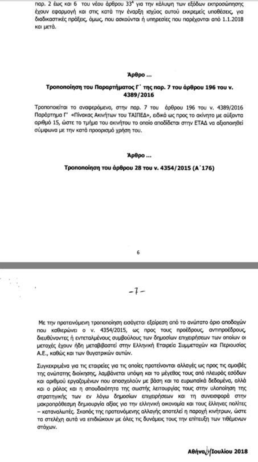 Αυξήσεις έως 60%  στους μισθούς των διοικητών ΔΕΚΟ δίνει η κυβέρνηση!