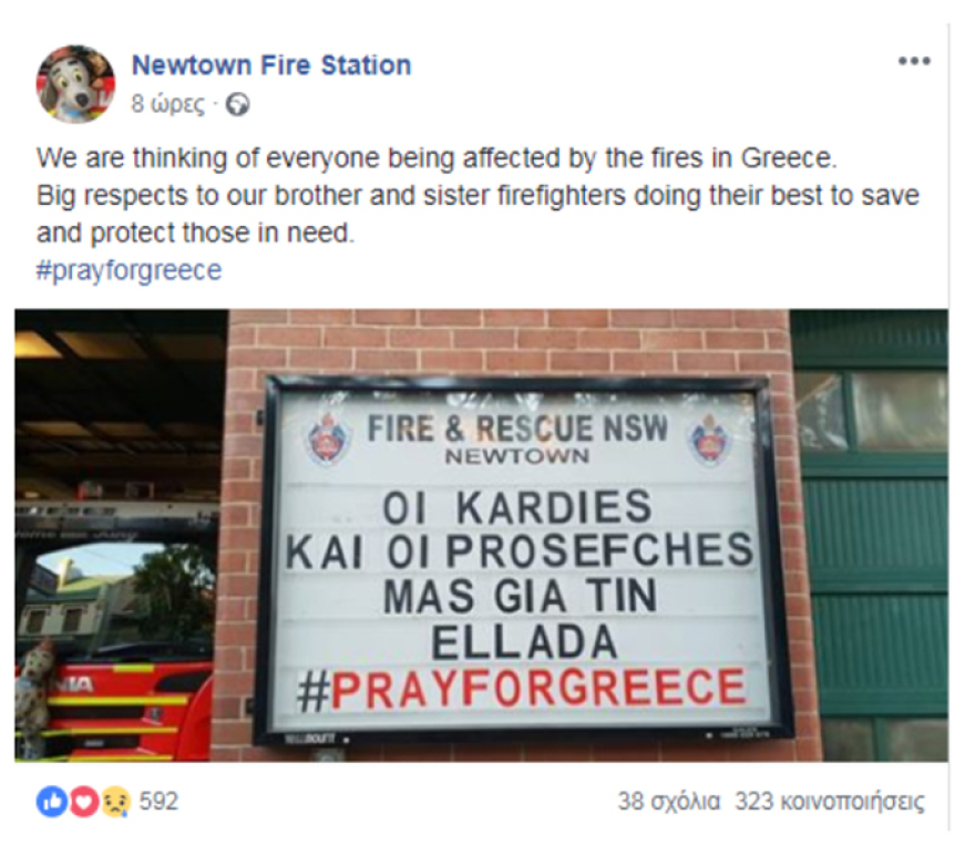 Το μήνυμα Αυστραλών πυροσβεστών προς τους Έλληνες συναδέλφους τους 