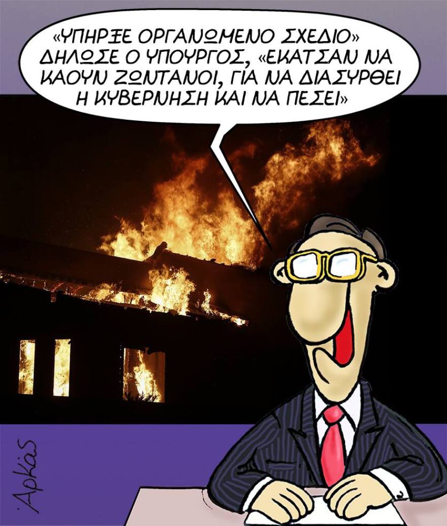 Ο Αρκάς καυτηριάζει τις ευθύνες για τη φονική πυρκαγιά στην Αττική