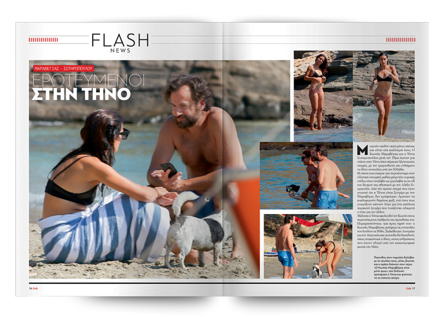 To Gala, το κορυφαίο περιοδικό των διασήμων, είναι στο ΘΕΜΑ