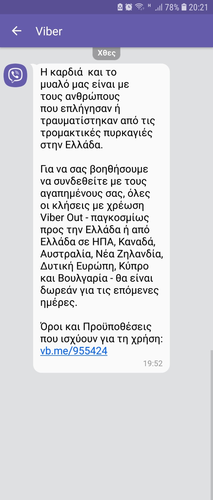 Μήνυμα συμπαράστασης και αλληλεγγύης έστειλε σε όλους τους Έλληνες χρήστες το Viber 