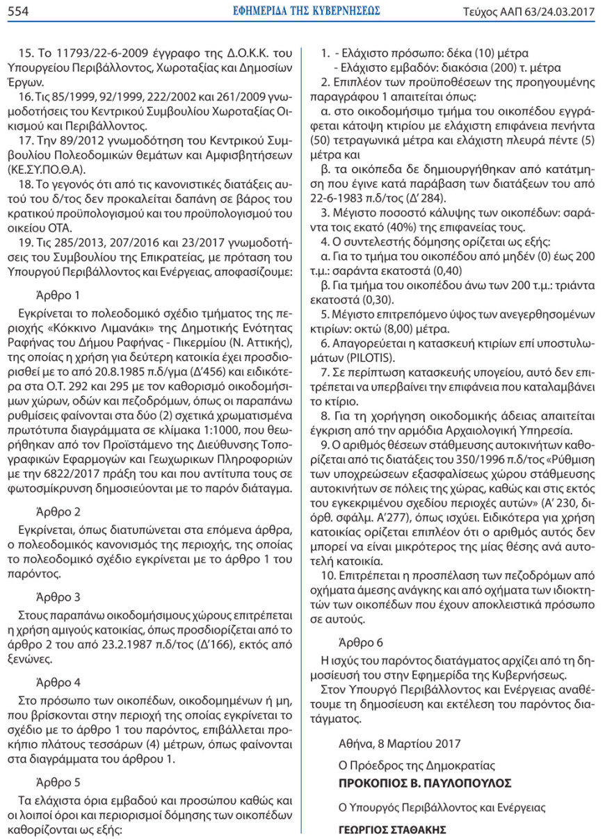 Αποκάλυψη: Τα «ρίχνουν» στα αυθαίρετα, αλλά ο Σταθάκης ενέκρινε πολεοδομική μελέτη για το Κόκκινο Λιμανάκι!
