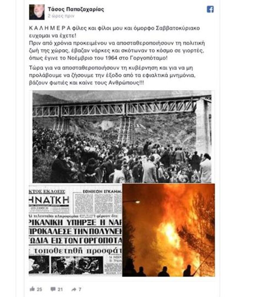 Γραμματέας ΣΥΡΙΖΑ Αρκαδίας: «Οι φωτιές μπαίνουν για να αποσταθεροποιηθεί η Κυβέρνηση»!