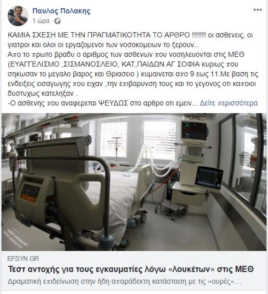 Ο Πολάκης καταγγέλλει την Εφημερίδα των Συντακτών για «fake news»