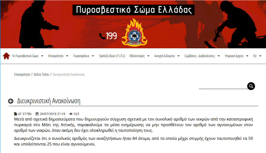 Φωτιά στο Μάτι: Θρίλερ με τον αριθμό των νεκρών και των αγνοουμένων