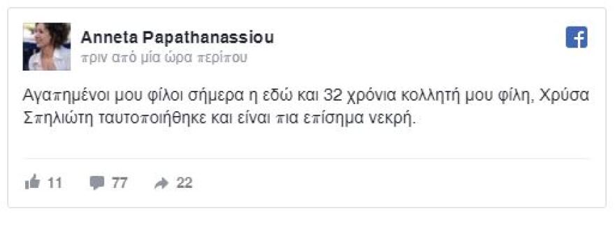Φωτιά στο Μάτι: Νεκρή η Χρύσα Σπηλιώτη - Ταυτοποιήθηκε η σορός της